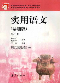 王梅主编, 王梅主编, 王梅, Wang mei — 实用语文 基础版 第2册