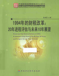 高培勇主编, Peiyong Gao, 高培勇主编, 高培勇 — 1994年的财税改革：20年进程评估与未来10年展望