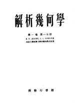 B·H·狄隆湼 Д·A·拉伊可夫著；北京大学数学力学系几何教研组译 — 解析几何学 第1卷 第1分册