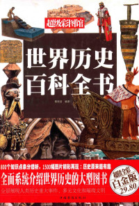 蔡新苗编著, 蔡新苗, compiler, author, 蔡新苗编著, 蔡新苗 — 世界历史百科全书 超值全彩白金版