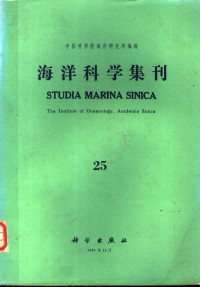 中国科学院海洋研究所编辑 — 海洋科学集刊 第25集