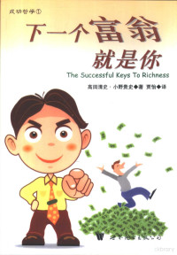 （日）高田清史，（日）小野贵史著；贾怡译, 下保进, 高田淸, 蘇昶威, 瞿翔 — 下一个富翁就是你