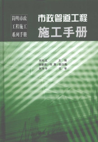 本书编委会编著, 刘灿生主编, 刘灿生 — 市政管道工程施工手册