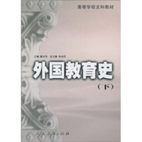 戴本博主编；张法琨副主编；肖云瑞，韩书玉，邹海燕责任编辑, 主编戴本博 , 作者陈炳文 ... [等, 戴本博, 陈炳文, 主编戴本博 , 副主编张法琨, 戴本博, 张法琨, Zhu Bian Dai Ben Bo — 外国教育史 下