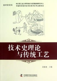 姜振寰主编, 姜振寰主编, 姜振寰 — 技术史理论与传统工艺 技术史论坛