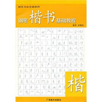 张穗先编, 张穗先编著, 张穗先 — 钢笔楷书基础教程