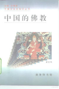 潘桂明著, Guiming Pan, 潘桂明编著, 潘桂明 — 中国的佛教