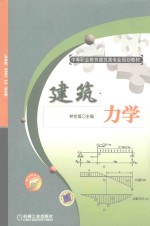 钟世昌主编；陈科，许胜，赵海琼副主编；陈小林，史磊参编 — 中等职业教育建筑类专业规划教材 建筑力学