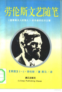 （英国）D·H·劳伦斯著；黑马译 — 劳伦斯文艺随笔 《查泰莱夫人的情人》的作者的狂洋文章