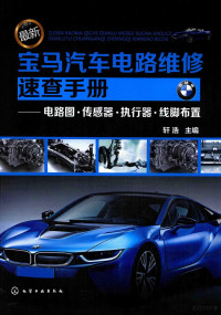 轩浩主编, 轩浩主编, 轩浩 — 最新宝马汽车电路维修速查手册 电路图、传感器、执行器、线脚布置