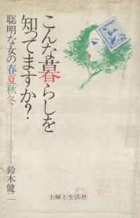 主婦と生活社 — こんな暮らしを知ってますか？,鈴木健二,アナウンサー