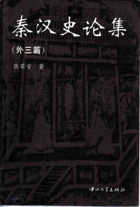 张荣芳著, 张荣芳 VerfasserIn, Rongfang Zhang, 張榮芳, author, 张荣芳, 1955-, 张荣芳著, 张荣芳 — 秦汉史论集 外三篇