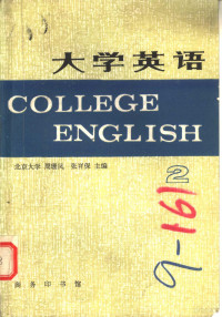 北京大学，周珊凤，张祥保主编 — 大学英语 2