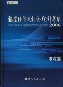 福建省统计局，国家统计局福建调查总队编, 福建省统计局,国家统计局福建调查总队编,卢景星[卷]主编, 卢景星, 福建省统计局, 国家统计局, 福建省统计局,国家统计局福建调查总队编, 陈志强, 福建省统计局, 国家统计局福建调查总队, 福建省统计局,国家统计局福建调查总队编, 林文芳, 福建省统计局, 国家统计局 — 福建经济与社会统计年鉴 2006 国民经济核算篇