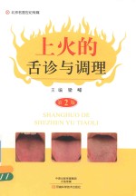 梁嵘著 — 北京名医世纪传媒 上火的舌诊与调理 第2版