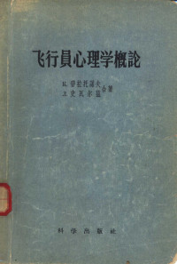 （苏）普拉托诺夫（К.Платонов），（苏）史瓦尔兹（Л.Шварц）著；李家治等译 — 飞行员心理学概论