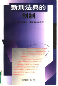 赵秉志主编, zhu bian Zhao Bingzhi, fu zhu bian He Xingwang, zhuan gao ren Zhao Bingzhi ... [et al.], 主编赵秉志 , 副主编赫兴旺 , 撰稿人赵秉志 [and others, 赵秉志, 主編趙秉志 , 副主編赫興旺 , 撰稿人趙秉志 ... [等, 趙秉志, 赫興旺 — 新刑法典的创制