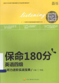 李旭主编；赵叶飞，范梦洋编委, 李旭主编, 李旭 — 保命180分 英语四级听力进阶实战宝典