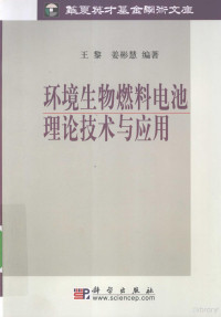 王黎，姜彬慧编著, Wang Li, Jiang Binhui bian zhu — 环境生物燃料电池理论技术与应用