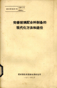 建材部技术情报标准研究所编 — 完善玻璃配方料制备的现代化方法和途径