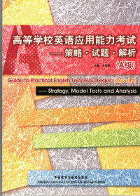 余宝珠主编；党争胜，张乐慧副主编, 余宝珠主编, 余宝珠 — 高等学校英语应用能力考试 A级 策略·试题·解析 strategy， model tests and analysis