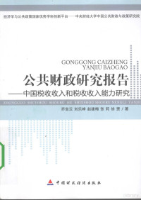 乔宝云，刘乐峥，赵建梅等著, Qiao Baoyun ... [et al.] zhu, 乔宝云 [and others]著, 乔宝云, 乔宝云[等]著, 乔宝云 — 公共财政研究报告 中国税收入和税收收入能力研究