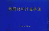 杨广钧编 — 常用材料计算手册