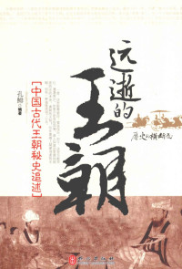 孔鯡编著, Kong Fei bian zhu, 孔鲱 — 远逝的王朝 中国古代王朝秘史追述