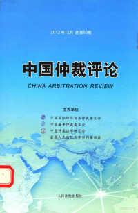 高菲主编 — 中国仲裁评论 2012年12月 总第66期