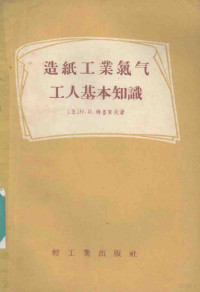 （苏）特鲁贺夫（Н.И.Трухов）著；中华人民共和国轻工业部造纸工业管理局译 — 造纸工业氯气工人基本知识