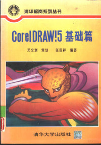 邓文渊 — CorelDRAW15 基础篇