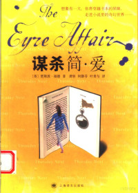 （英）贾斯泼·福德（Jasper Fforde）著；龚容，何静芬，叶贵与译, (英)贾斯泼. 福德(Jasper Fforde)著 , 龚容, 何静芬, 叶贵与译, 福德, Orde Ff, 龚容, 何静芬, 叶贵与, (英) 福德, 贾斯泼 — 谋杀简·爱