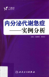 赵家胜，吴先正主编；刘光辉，李颖，贺铭副主编, 赵家胜, 吴先正主编, 赵家胜, 吴先正, 主编赵家胜, 吴先正, 赵家胜 — 内分泌代谢急症 实例分析