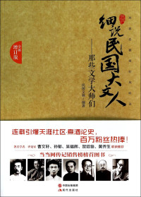 民国文林编著, MIN GUO WEN LIN, 民国文林编著, 民国文林, 民国文林, author, 民國文林 — 细说民国大文人 那些文学大师们