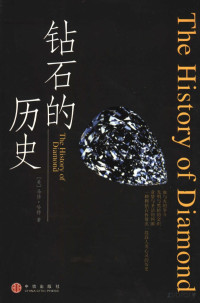 [美]马修·哈特著 — 钻石的历史