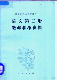 北京市成人教育研究室编 — 北京市职工高中课本语文第3册教学参考资料