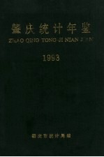 肇庆市统计局编 — 肇庆统计年鉴 1993