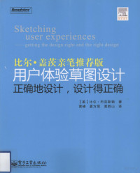 （美）巴克斯顿（Buxton,B.）著 — 用户体验草图设计：正确地设计，设计得正确