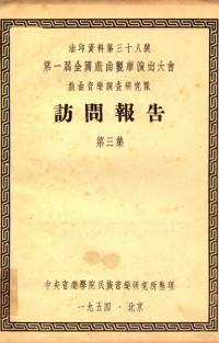 中央音乐学院民族音乐研究所整理 — 第一届全国戏曲观摩演出大会戏曲音乐调查研究队 访问报告 第3集