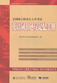 全国硕士研究生入学考试辅导教程编审委员会编著, 全国硕士硏究生入学考试辅导敎程编审委员会编著, 全国硕士硏究生入学考试辅导敎程编审委员会, 全国硕士研究生入学考试辅导教程编审委员会编著, 全国硕士研究生入学考试辅导教程编审委员会 — 全国硕士研究生入学考试英语词汇逆序记忆手册