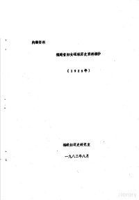 福建妇运史研究室 — 福建省妇女运动历史资料摘抄 1927