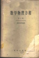 吴新谋等编著 — 数学物理方程 第3册