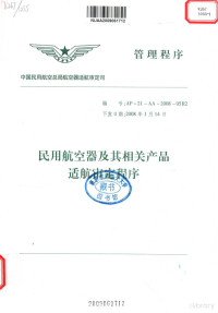 中国民用航空总局航空器适航定司编 — 民用航空器及其相关产品适航审定程序 管理程序