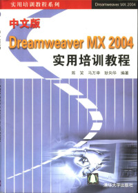 陈笑等编著, 陈笑等编著, 陈笑 — 中文版Dreamweaver MX 2004实用培训教程