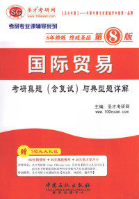 圣才考研网主编 — 国际贸易考研真题（含复试）与典型题详解