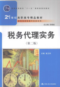 奚卫华主编, 主编奚卫华 , 副主编徐伟, 司茹, 奚卫华, 徐伟, 司茹 — 税务代理实务 第2版