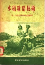 中华人民共和国农业部粮食生产总局编 — 水稻栽培技术