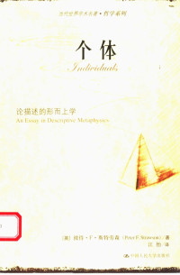 （英）彼得·F.斯特劳森（Peter F.Strawson）著；江怡译, (英)彼得·F.斯特劳森(Peter F. Strawson)著 , 江怡译, 斯特劳森, 江怡, 斯特劳森 Strawson, Peter Frederick, 1919~, P. F Strawson — 个体 论描述的形而上学