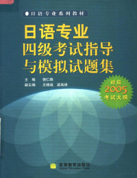 侯仁锋主编；王精诚，梁高峰副主编, 侯仁峰主编, 侯仁峰, 侯仁锋主编, 侯仁锋 — 日语专业系列教材 日语专业四级考试指导与模拟试题集