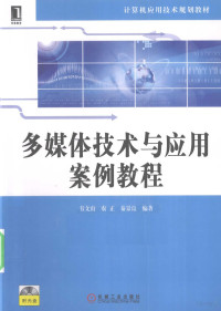 韦文山，农正，秦景良编著, 韦文山, 农正, 秦景良编著, 韦文山, 农正, 秦景良 — 多媒体技术与应用案例教程